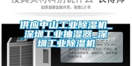 供应中山工业除湿机_深圳工业抽湿器_深圳工业除湿机