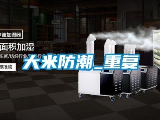 企业新闻大米防潮_重复