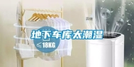 地下车库太潮湿
