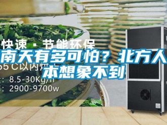 行业新闻回南天有多可怕？北方人根本想象不到