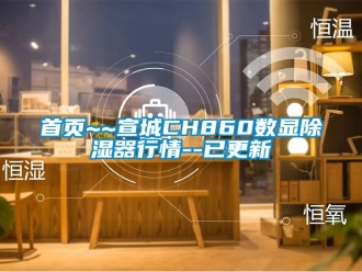 行业新闻首页~~宣城CH860数显除湿器行情--已更新