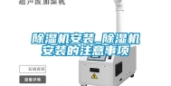 除湿机安装_除湿机安装的注意事项