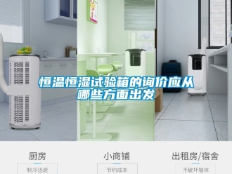 知识百科恒温恒湿试验箱的询价应从哪些方面出发