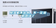 除湿机不出水，不一定是机器坏了