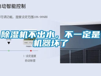 常见问题除湿机不出水，不一定是机器坏了