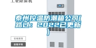泰州控温防潮箱公司(路过：2022已更新)