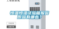 恒温恒湿试验箱报警原因有哪些？
