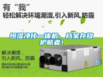 知识百科恒湿净化一体机，档案存放护航者！