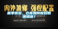 雨季将至，仓库如何做好防潮措施？
