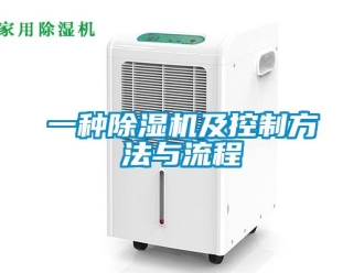 行业新闻一种除湿机及控制方法与流程