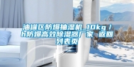 油罐区防爆抽湿机_10kg／h防爆高效除湿器厂家 返回列表页
