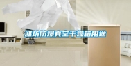 潍坊防爆真空干燥箱用途