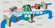 八角干燥选用烘干除湿一体机