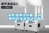 高低温测试设备  耐寒耐高温湿热试验箱