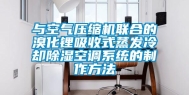与空气压缩机联合的溴化锂吸收式蒸发冷却除湿空调系统的制作方法