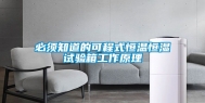 必须知道的可程式恒温恒湿试验箱工作原理