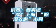 消费：春雾迷“湿”上海 “除湿大惠”市民