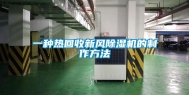一种热回收新风除湿机的制作方法