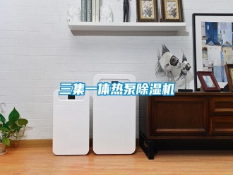 行业新闻三集一体热泵除湿机