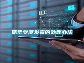 企业新闻床垫受潮发霉的处理办法