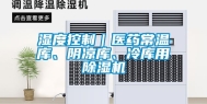 湿度控制｜医药常温库、阴凉库、冷库用除湿机