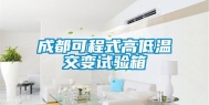 成都可程式高低温交变试验箱