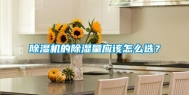 除湿机的除湿量应该怎么选？