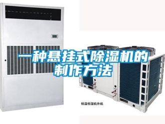 行业新闻一种悬挂式除湿机的制作方法