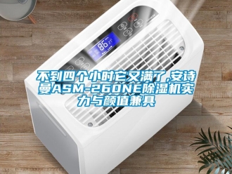 企业新闻不到四个小时它又满了,安诗曼ASM-260NE除湿机实力与颜值兼具