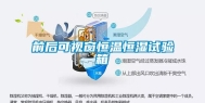 前后可视窗恒温恒湿试验箱