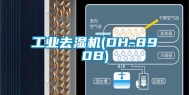 工业去湿机(DH-890B)