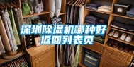 深圳除湿机哪种好 返回列表页