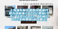 上海浦东新区美的风管机代理天翔机电2022已更新(今天／动态)(2022／咨询)2022实时更新(近日展示)