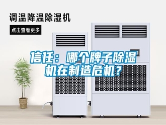 知识百科信任：哪个牌子除湿机在制造危机？