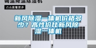 新风除湿一体机价格多少？高性价比新风除湿一体机