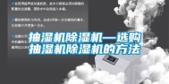 抽湿机除湿机—选购抽湿机除湿机的方法
