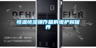 恒温恒湿操作箱的维护和保养