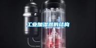 工业加湿器的结构