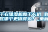 干衣除湿机和干衣机 到底哪个更值得买？_重复