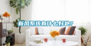 新风系统有什么好处？