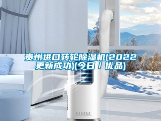 常见问题贵州进口转轮除湿机(2022更新成功)(今日／优品)