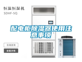 行业新闻配电柜除湿器使用注意事项