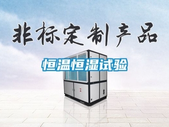 知识百科恒温恒湿试验