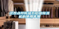 这四点帮你延长工业除湿机的使用年限