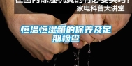 恒温恒湿箱的保养及定期检查