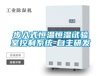 知识百科步入式恒温恒湿试验室控制系统-自主研发