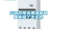 公司仓库太潮湿货物都发霉了怎么办
