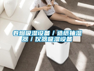 企业新闻卷烟吸湿设备／造纸抽湿器／仪器吸湿设备