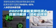2022年最新家用恒温大容量冷藏酒／酒柜品牌推荐