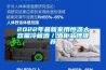 2022年最新家用恒温大容量冷藏酒／酒柜品牌推荐